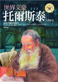 在飛比找TAAZE讀冊生活優惠-世界文豪－托爾斯泰 (二手書)