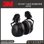 【工安防護專家】【3M】 PELTOR 安全帽式耳罩 X5P5E 工業防護 隔音 射擊 打靶 X5A NRR值31