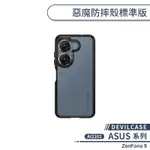 【DEVILCASE】ASUS ZENFONE 9 AI2202 惡魔防摔殼標準版 手機殼 保護殼 保護套 軍規防摔