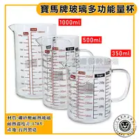 在飛比找蝦皮購物優惠-台灣製 耐熱量杯 (耐熱170度/台灣製) 寶馬牌 玻璃量杯