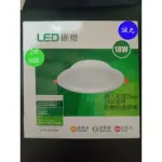 CNS認證 LED高效能 15公分崁燈