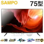 SAMPO 聲寶 ( EM-75JD230 ) 75型【4K UHD LED】聯網3D立體音箱轟天雷液晶顯示器《送基本安裝、舊機回收》[可以買]【APP下單9%回饋】