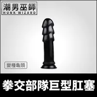 在飛比找Yahoo奇摩購物中心優惠-BDSM 拳交部隊巨型肛塞 變異龜頭 大型巨物 | 肛奴虐肛