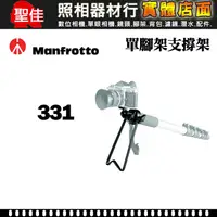 在飛比找蝦皮購物優惠-【現貨】Manfrotto 曼富圖 331 單腳架 支撐架 