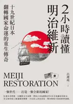 【電子書】2小時讀懂明治維新：十九 世紀日本，翻轉國家命運的重生傳奇