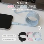 🔥現貨快速出貨🔥ALLITE EASY CABLE 磁吸收納編織快充線 USB-C 60/240W 1M 充電線 傳輸線