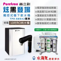 在飛比找蝦皮購物優惠-PURETRON普立創TPH689A2-MBS雙溫觸碰式櫥下