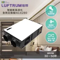 在飛比找PChome24h購物優惠-瑞典LUFTRUM 智能新風淨化全熱交換機NCX280