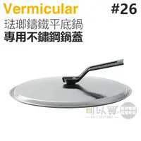 在飛比找蝦皮商城優惠-日本 Vermicular 26cm 琺瑯鑄鐵平底鍋專用不鏽