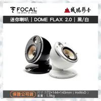 在飛比找蝦皮購物優惠-☆原廠公司現貨 | 聊聊享優惠☆ FOCAL音寶 DOME 