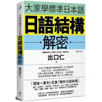 在飛比找金石堂優惠-大家學標準日本語：日語結構解密