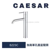 在飛比找蝦皮購物優惠-caesar 凱撒 B223C 加高單孔面盆龍頭 面盆龍頭 