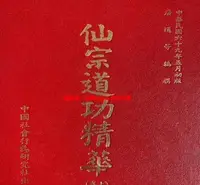 在飛比找Yahoo!奇摩拍賣優惠-道教書 佛教書 宗教書 昆侖仙宗道功精華中卷 上中下全集劉培