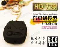 在飛比找樂天市場購物網優惠-【時尚監控館】HD 720P 30FPS 汽車遙控型 針孔攝