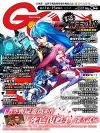 在飛比找Readmoo電子書優惠-Game Channel 遊戲頻道雙週刊 第54期 2017