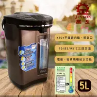 在飛比找PChome24h購物優惠-【JINKON晶工牌】5公升 智能光控節能環保電動熱水瓶 三