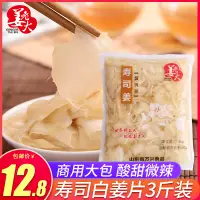 在飛比找淘寶網優惠-日本料理壽司白薑片1500g 壽司材料食材酸甜辣薑片甘酢生薑