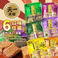 在飛比找生活市集優惠-【天一】金門貢糖6口味任選(12入/包) 貢糖／芝麻酥／豬腳