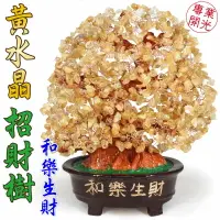 在飛比找樂天市場購物網優惠-【領券滿額折100】【吉祥開運坊】水晶招財樹【招財和樂生財 