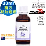 (ANDZEN安得仁)澳洲原裝進口複方精油30ML-幫助睡眠