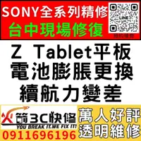 在飛比找蝦皮購物優惠-【台中維修SONY平板】Z Tablet平板/膨脹/換電池/