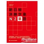 新日檢決勝字彙：N2單語【金石堂】