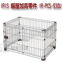 在飛比找蝦皮購物優惠-日本 IRIS IR-PCS-930U 寵物籠組合屋（加高零