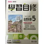 國中自然科第四、五學習自修（2022 康軒版）