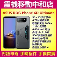 在飛比找Yahoo!奇摩拍賣優惠-[門號專案價]ASUS ROG Phone 6D Ultim