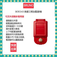 在飛比找樂天市場購物網優惠-【公司貨 12H快速出貨 發票保固】BRUNO 熱壓三明治機