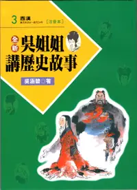 在飛比找誠品線上優惠-全新吳姐姐講歷史故事 3: 西漢 (注音版)