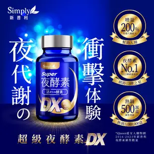 【Simply新普利】Super超級夜酵素DX 30錠/盒 8盒組-加贈排酵素錠1盒+野菜多多酵素粉1盒+益生菌6包