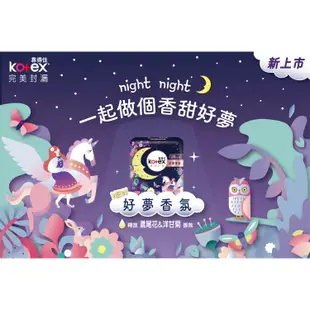 Kotex 靠得住 完美封漏 好夢香氛 棉柔 衛生棉 夜用 28cm 35cm 41cm