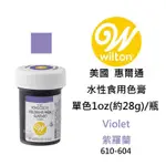 ＊愛焙烘焙＊ WILTON色膏 紫色 水性色膏 食用色素 食用色膏 610-604 惠爾通色膏 紫羅蘭 VIOLET