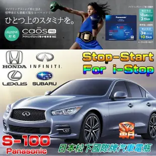 ✚中和電池✚日本松下 國際牌 S-100 汽車電池 I-STOP INFINITI LEXUS ROGUE SIENNA