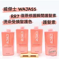 在飛比找蝦皮購物優惠-🌏時尚星球🌏現貨免運附發票🚀 WAJASS 威傑士 RR7復