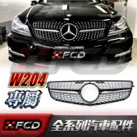 在飛比找蝦皮購物優惠-免運 賓士BENZ W204 S204 滿天星 水箱罩 C1