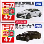 【瑪利玩具】TOMICA 多美小汽車 NO.047 賓士EQ 初回限定版+一般版 共2台