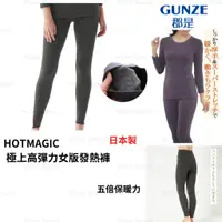 在飛比找蝦皮商城精選優惠-發熱褲 日本製 全新現貨✨【GUNZE】 HOTMAGIC 