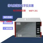 【可開發票】【破盤價】WBFY-201 WBFY-205型微波化學反應器MCR-3催化合成萃取化學反應儀