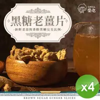 在飛比找PChome24h購物優惠-【CHILL愛吃】黑糖老薑片(100g/包)x4包