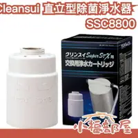 在飛比找樂天市場購物網優惠-日本直送 Cleansui三菱 直立型除菌淨水器 濾心 SS