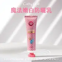 在飛比找森森購物網優惠-Cathy Doll 凱蒂娃娃 魔法嫩白防曬乳138ml 臉