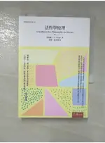 法哲學原理_黑格爾(G. W. F. HEGEL)著; 范揚, 張企泰譯【T1／哲學_GPC】書寶二手書