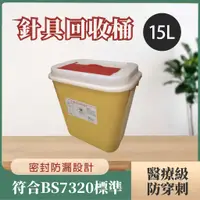 在飛比找蝦皮購物優惠-醫療級針具回收桶 15L 醫療廢棄物 尖銳物收集桶 針頭收集