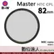 B+W Master HTC CPL Nano 82mm KSM HT 多層奈米鍍膜 凱氏高透光偏光鏡