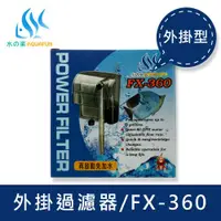 在飛比找ETMall東森購物網優惠-【水之樂】FX-360 外掛過濾器(適用30-50公分的魚缸