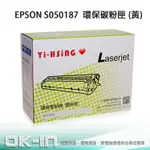 【滿1288領券折100】 EPSON 環保碳粉匣 S050187 黃 (4,000張) 適用 ACULASER C1100/CX11F 雷射印表機