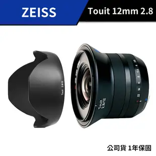 【送清潔組】 蔡司 Zeiss Touit 12mm F2.8 (公司貨) #Sony E 卡口 #Fuji X 卡口