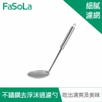 在飛比找環球Online優惠-FaSoLa 多功能不鏽鋼去浮沫、油沫 過濾網勺